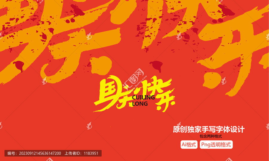 國慶快樂手寫字體設(shè)計