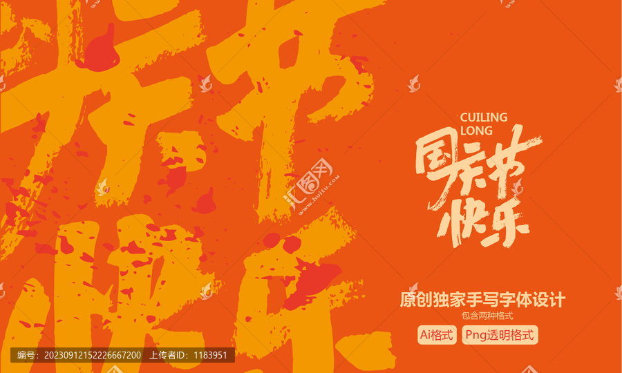國(guó)慶節(jié)快樂(lè)海報(bào)手寫(xiě)字體設(shè)計(jì)