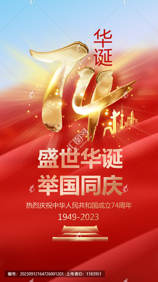 74華誕國慶海報(bào)設(shè)計(jì)