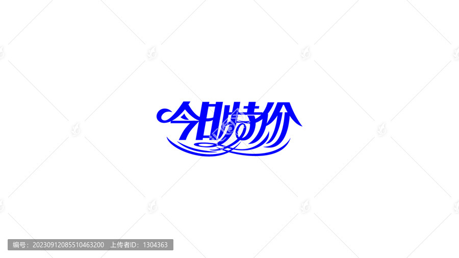 今日特價(jià)創(chuàng)意字體設(shè)計(jì)