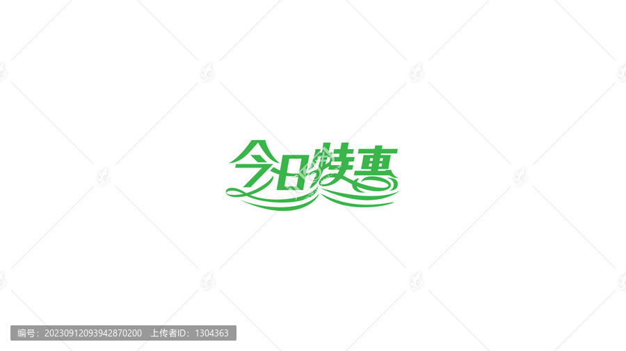 今日特惠創(chuàng)意字體設(shè)計(jì)
