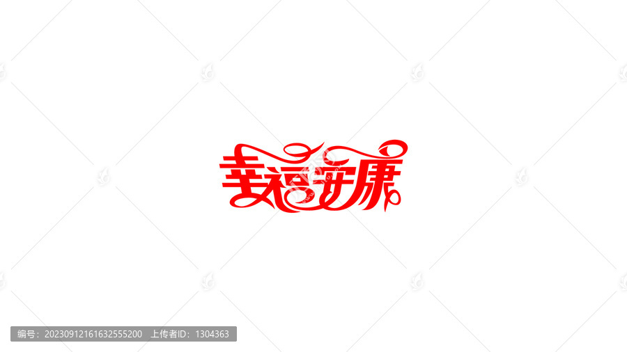 幸福安康創(chuàng)意字體設(shè)計(jì)