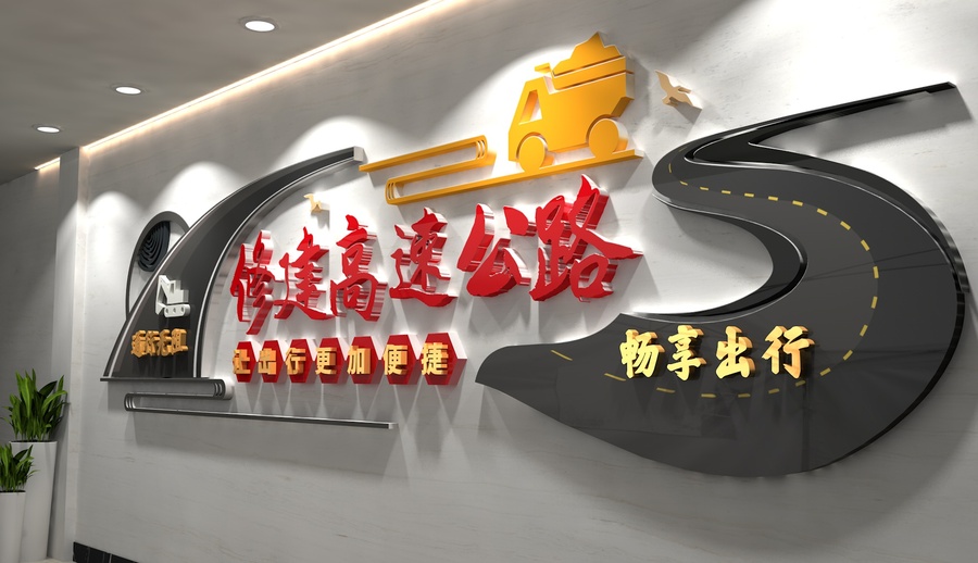 高速公路文化墻