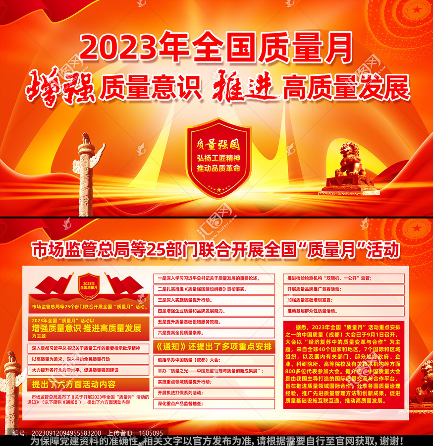 2023年全國質(zhì)量月