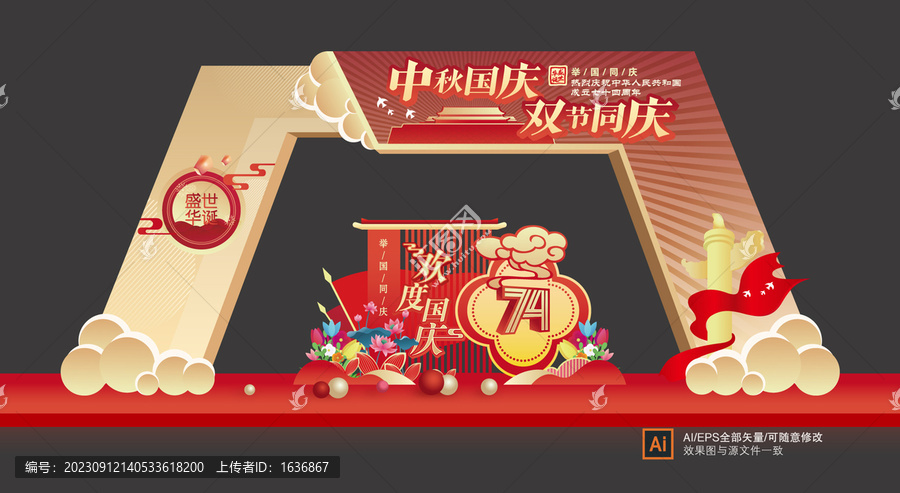 中秋國(guó)慶拱門