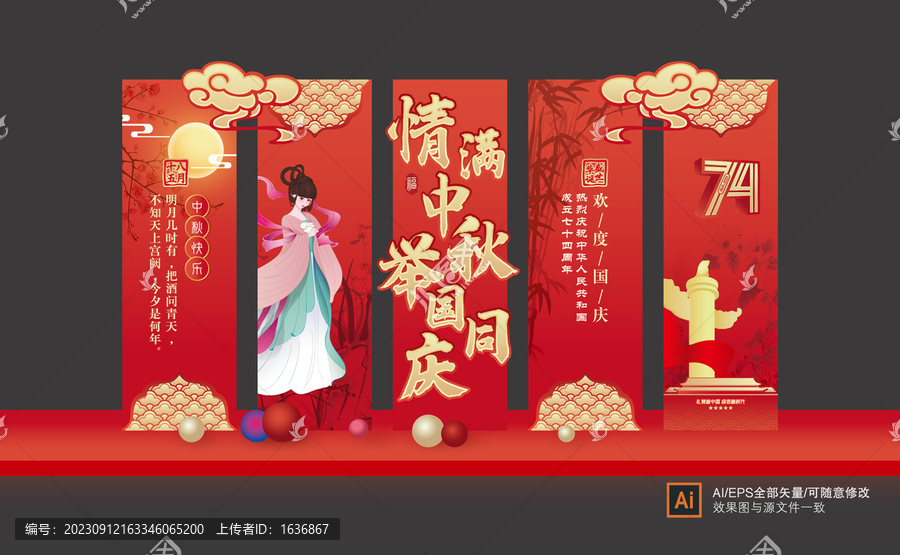 中秋國(guó)慶美陳