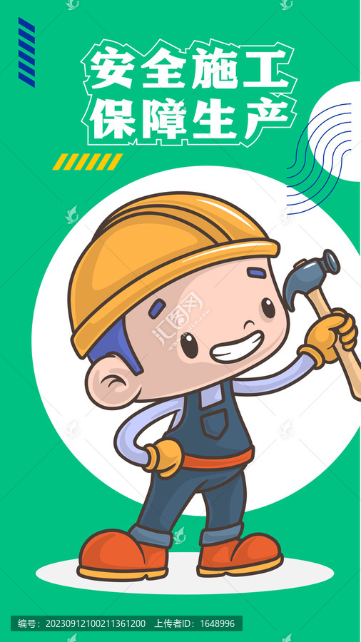 安全施工生產(chǎn)手機海報