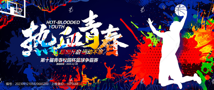 熱血青春籃球海報(bào)