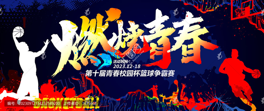 燃燒青春籃球海報