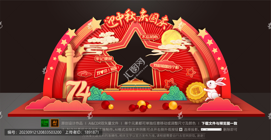 中秋國慶拍照框