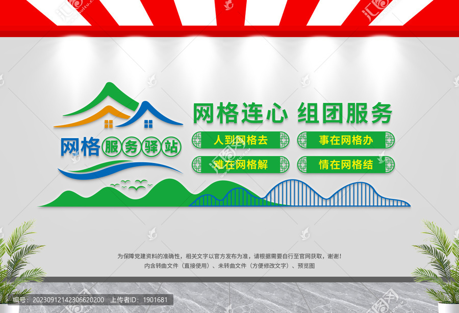 網(wǎng)格服務(wù)驛站文化墻