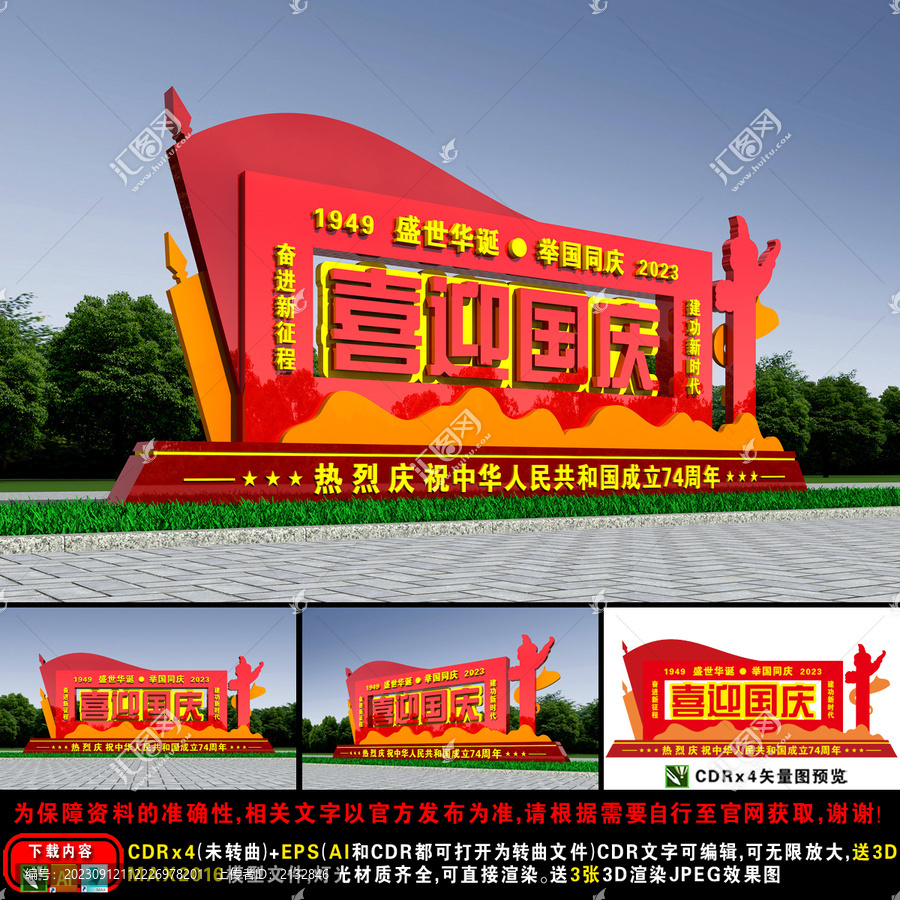 74周年國慶雕塑