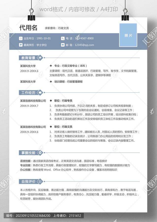 簡約行政專員通用求職簡歷