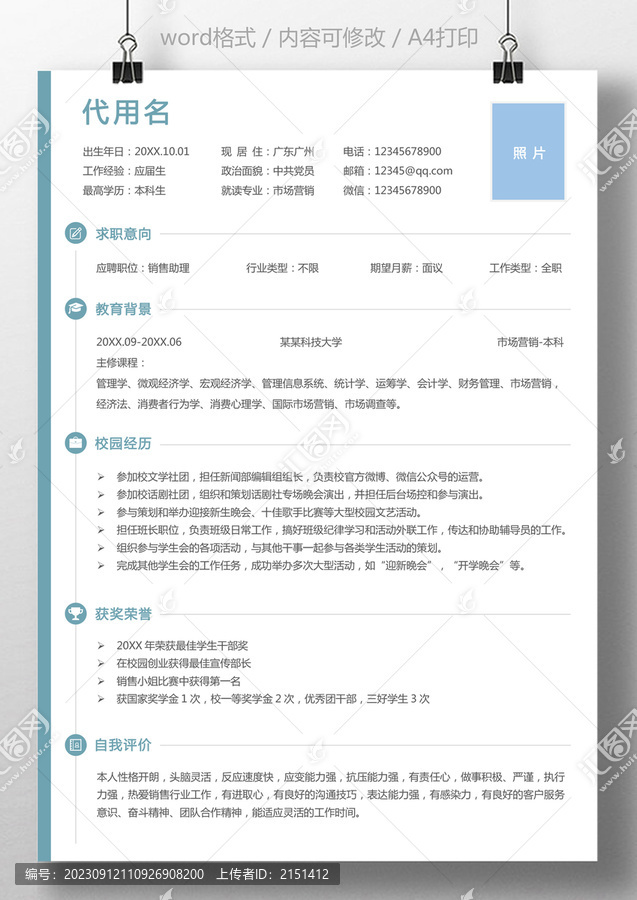 應(yīng)屆生簡歷銷售求職簡歷模板