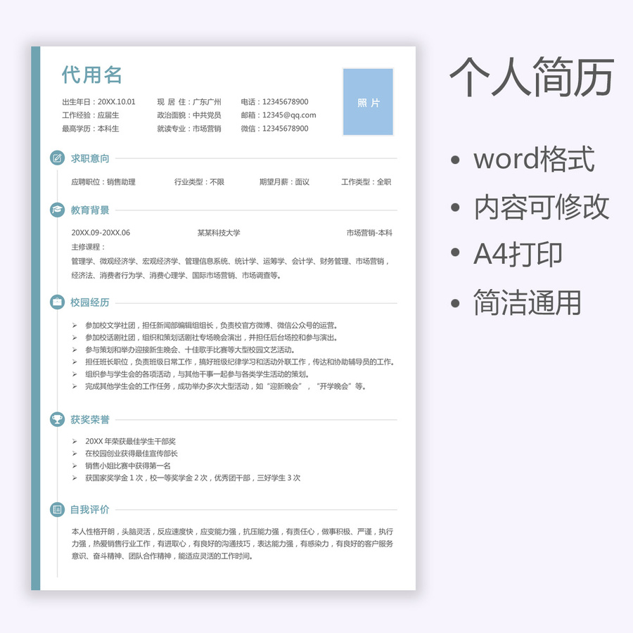 應(yīng)屆生簡歷銷售求職簡歷模板