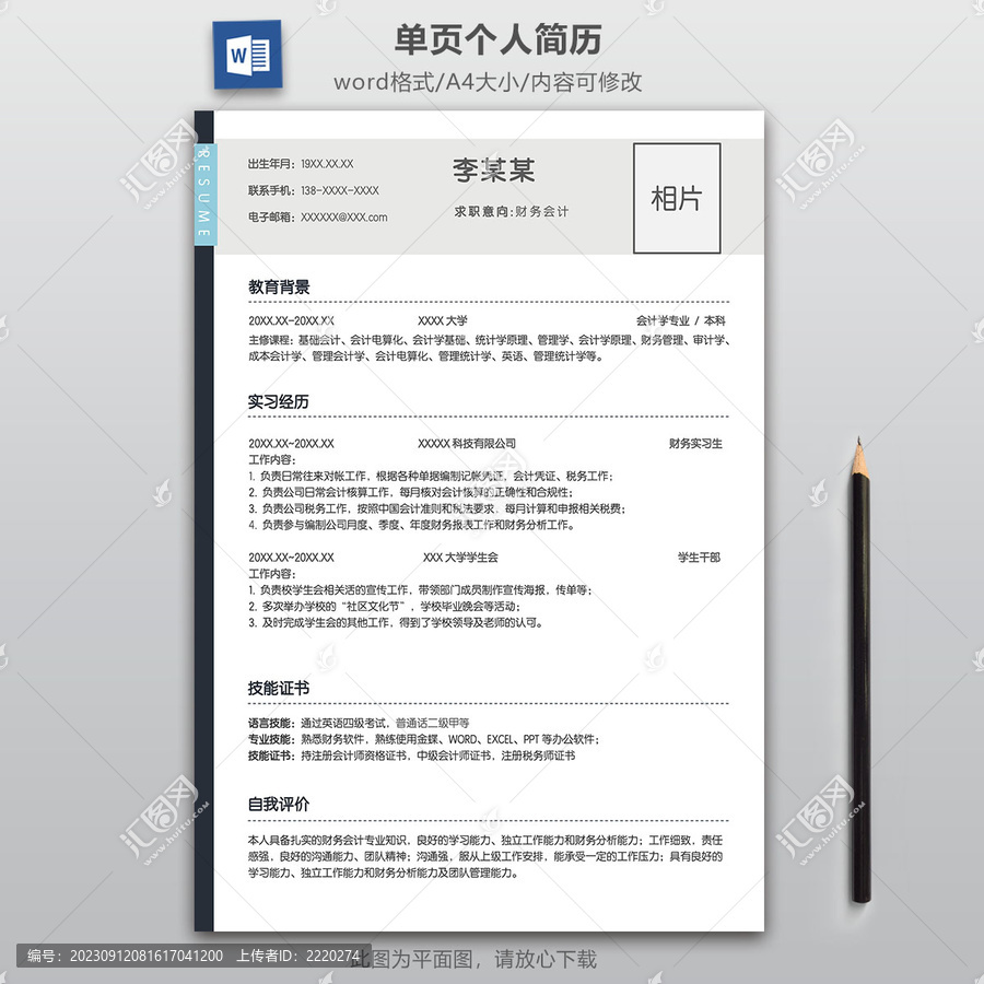 簡(jiǎn)約財(cái)務(wù)求職簡(jiǎn)歷