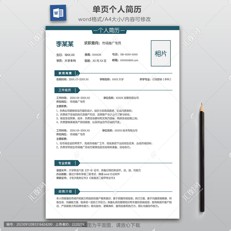 簡(jiǎn)約市場(chǎng)推廣專員求職簡(jiǎn)歷