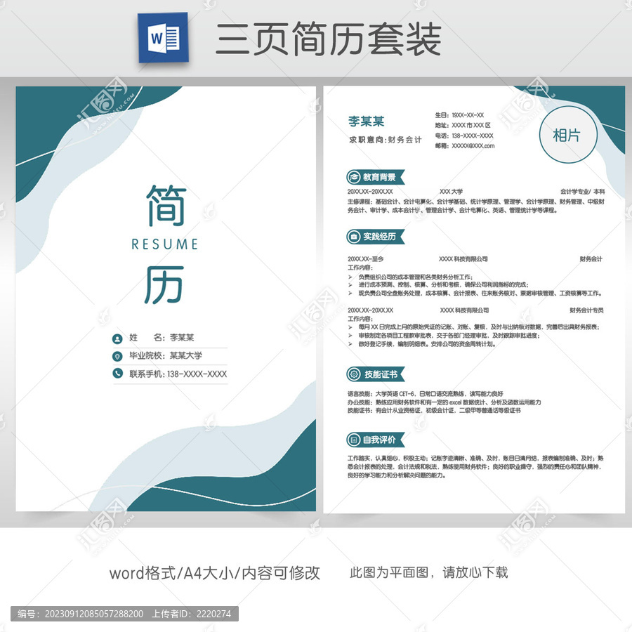簡約財務求職簡歷套裝