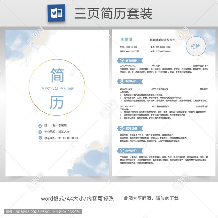 水墨財(cái)務(wù)會計(jì)簡歷套裝