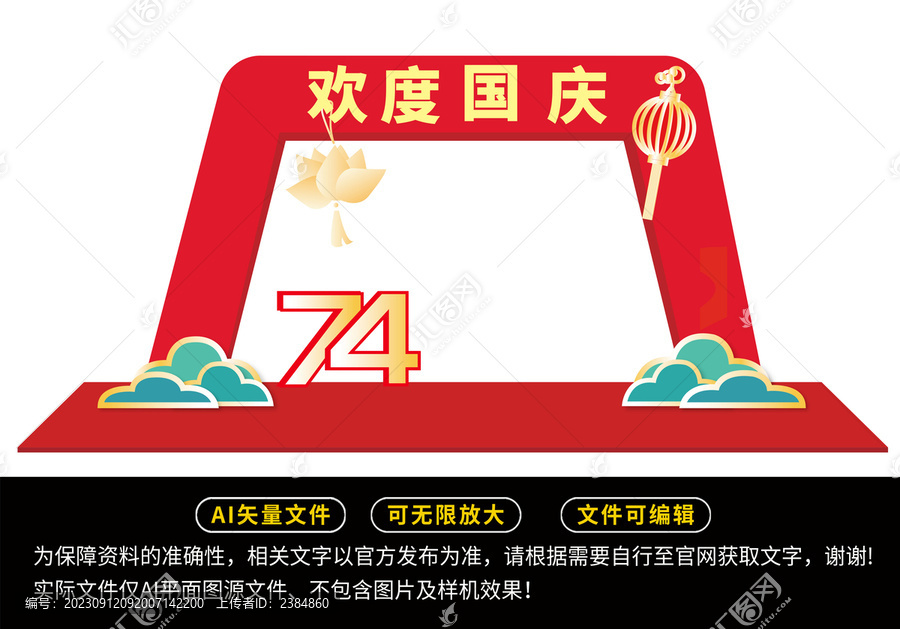 歡度國慶