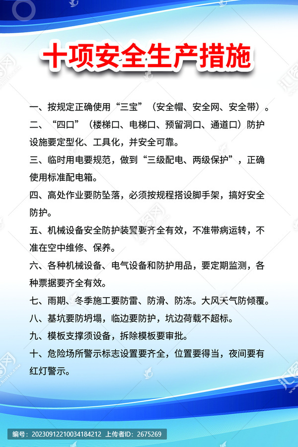 十項安全生產(chǎn)措施宣傳海報