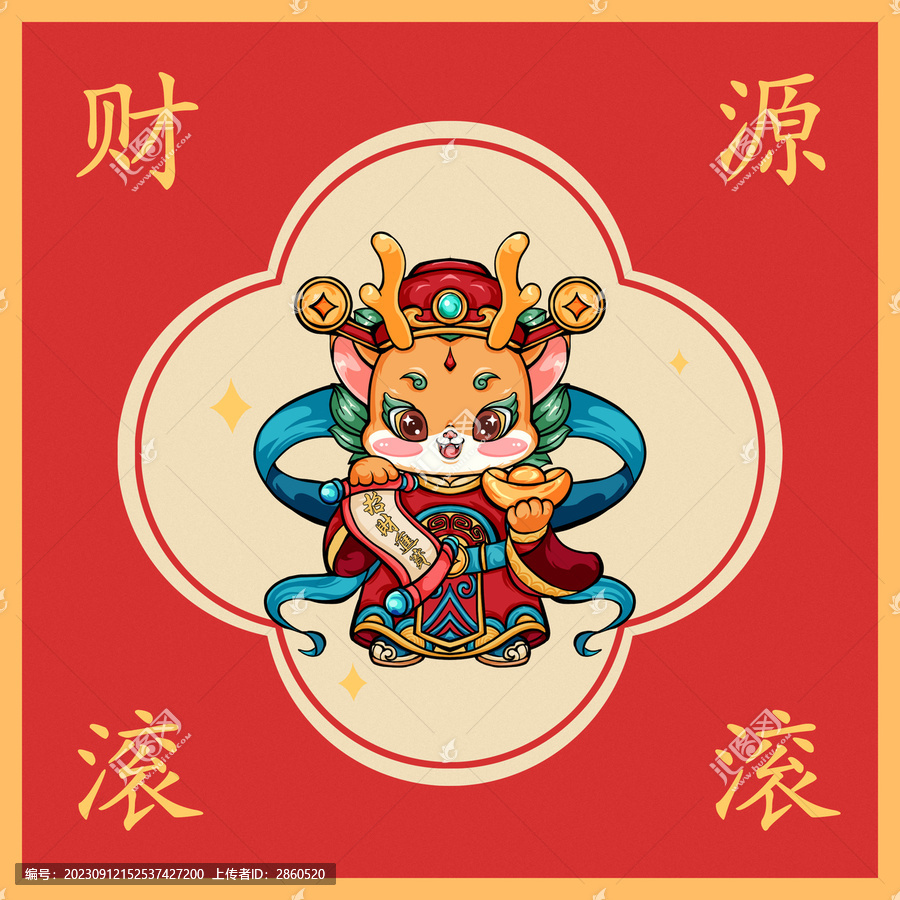 龍年卡通財(cái)神