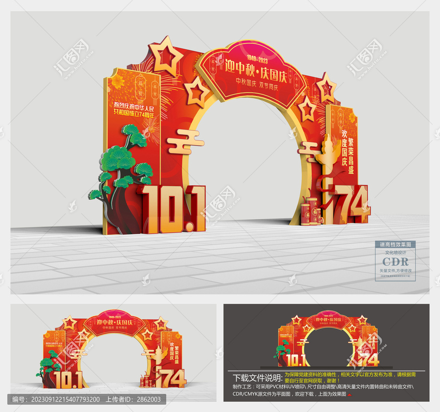 中秋國(guó)慶拱門(mén)