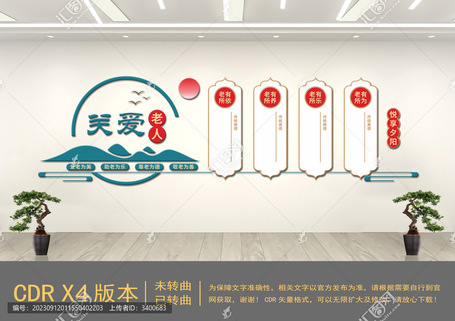 關(guān)愛老人中國風文化墻