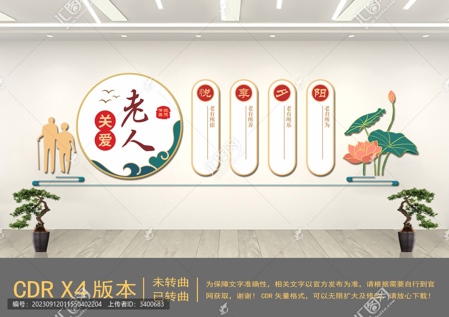 關愛老人中式文化墻