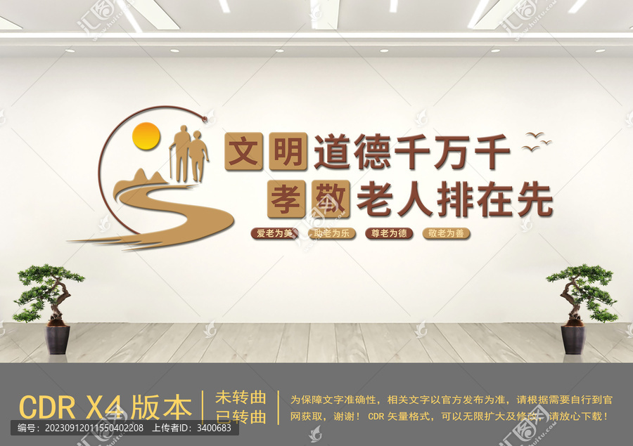 養老院標語文化墻