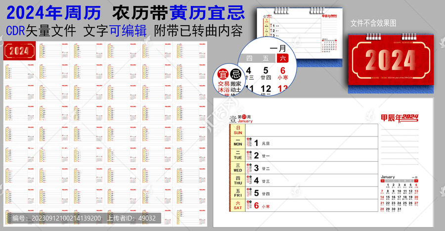 2024年周歷