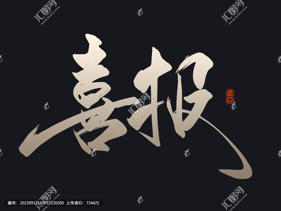喜報(bào)