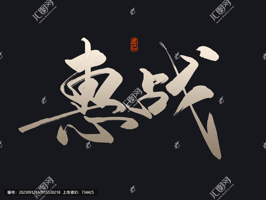 惠戰(zhàn)