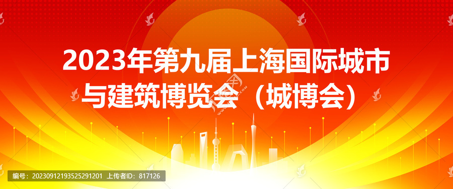 上海國際城市與建筑博覽會