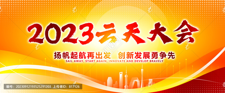 2023云天大會展板背景