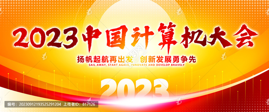 中國(guó)計(jì)算機(jī)大會(huì)背景
