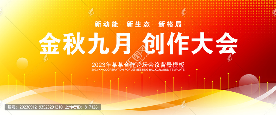 金秋九月創(chuàng)作大會(huì)背景