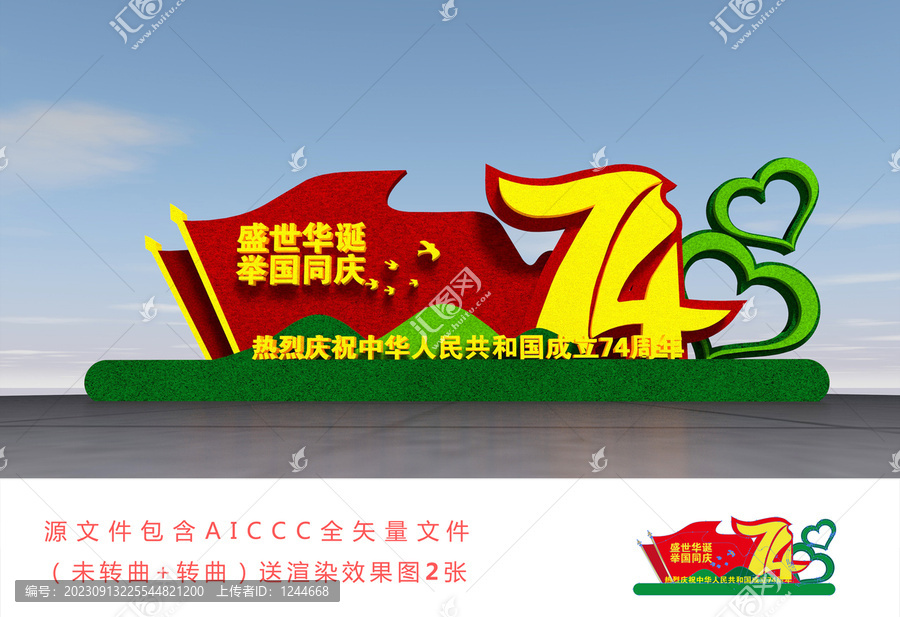 國慶雕塑