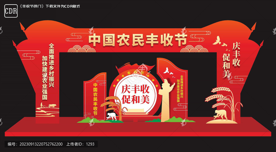 豐收節拱門