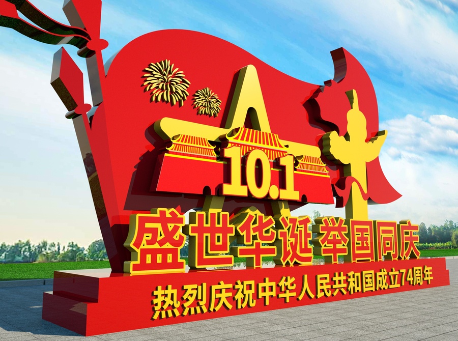 國慶節(jié)雕塑