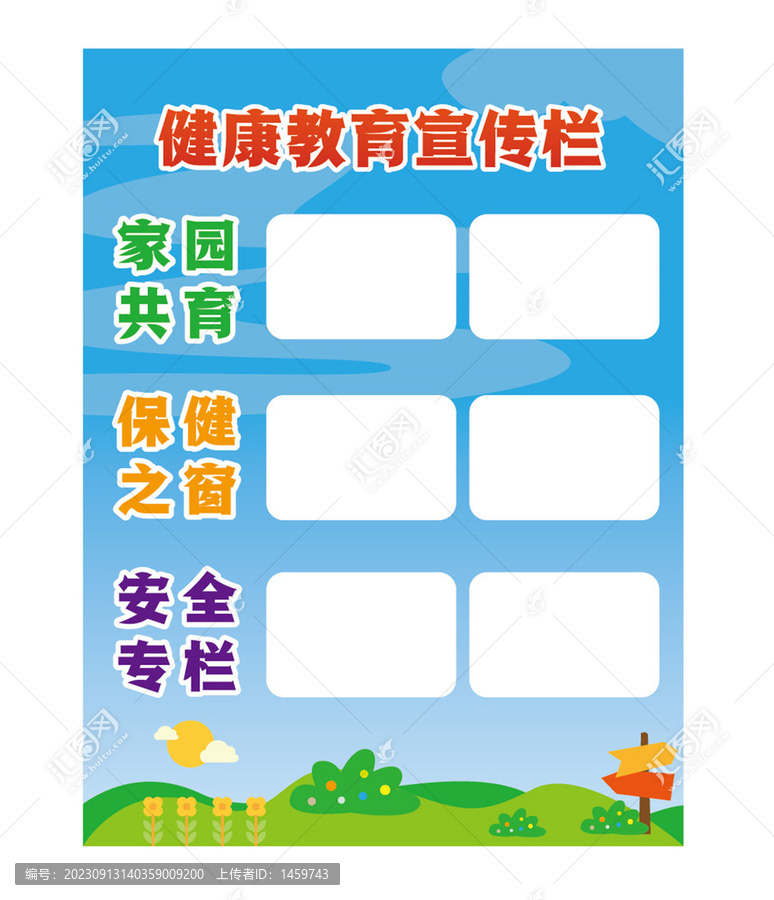 健康教育宣傳欄