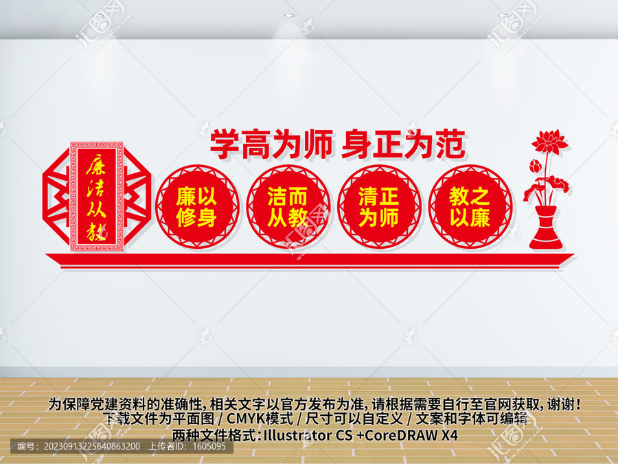廉潔從教
