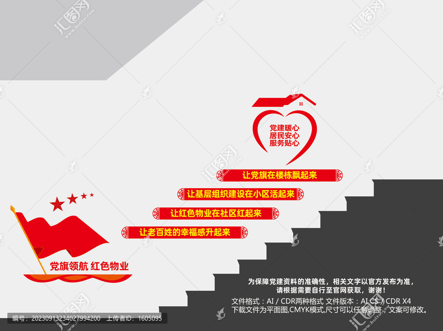 紅色物業(yè)樓道文化