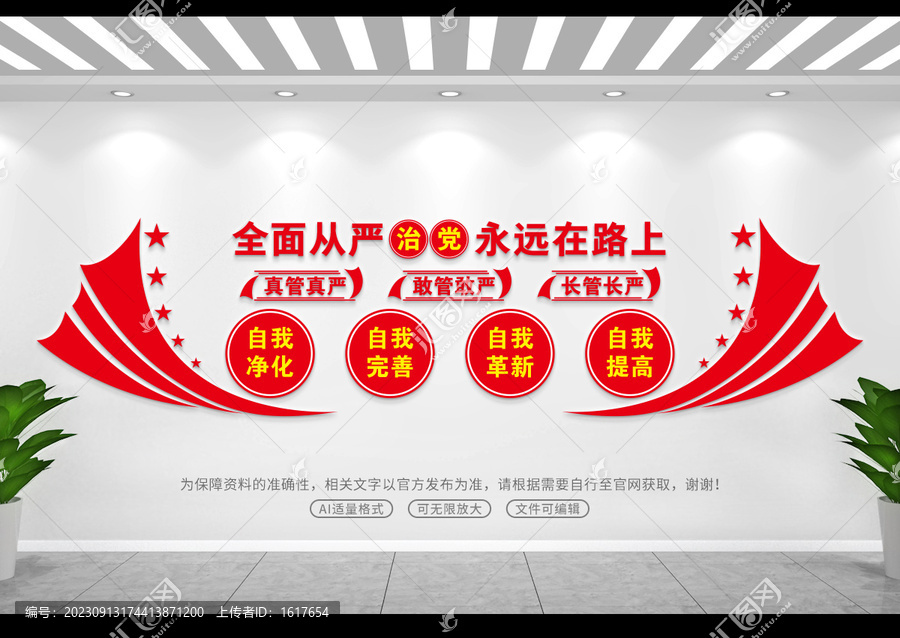 從嚴治黨文化墻