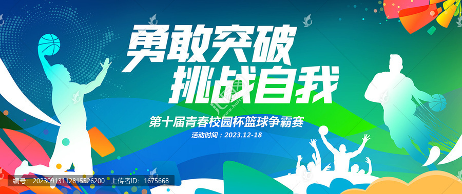 籃球比賽海報(bào)