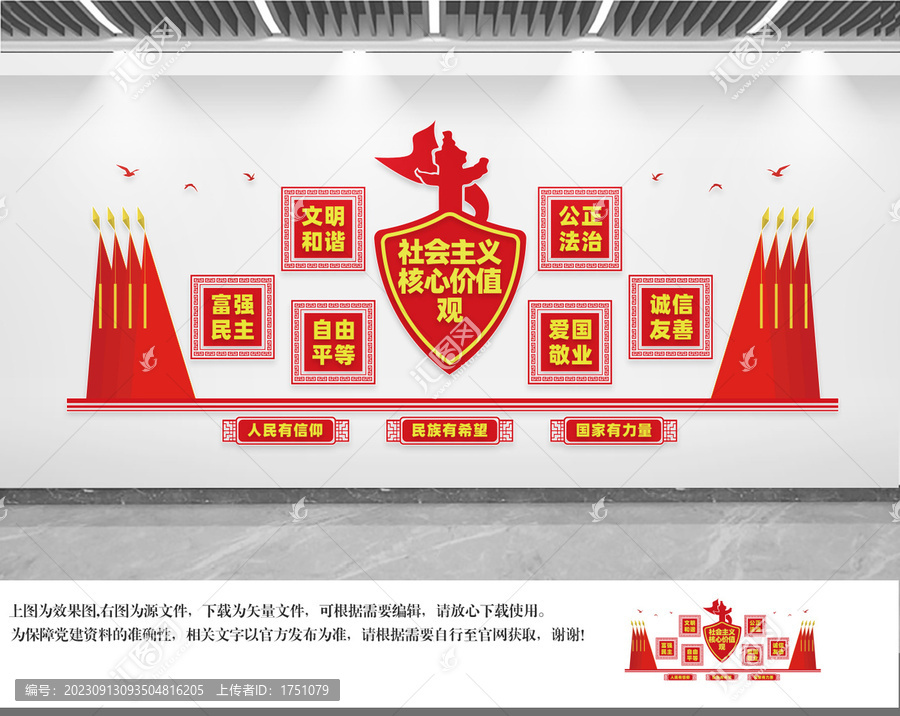 社會主義核心價值觀