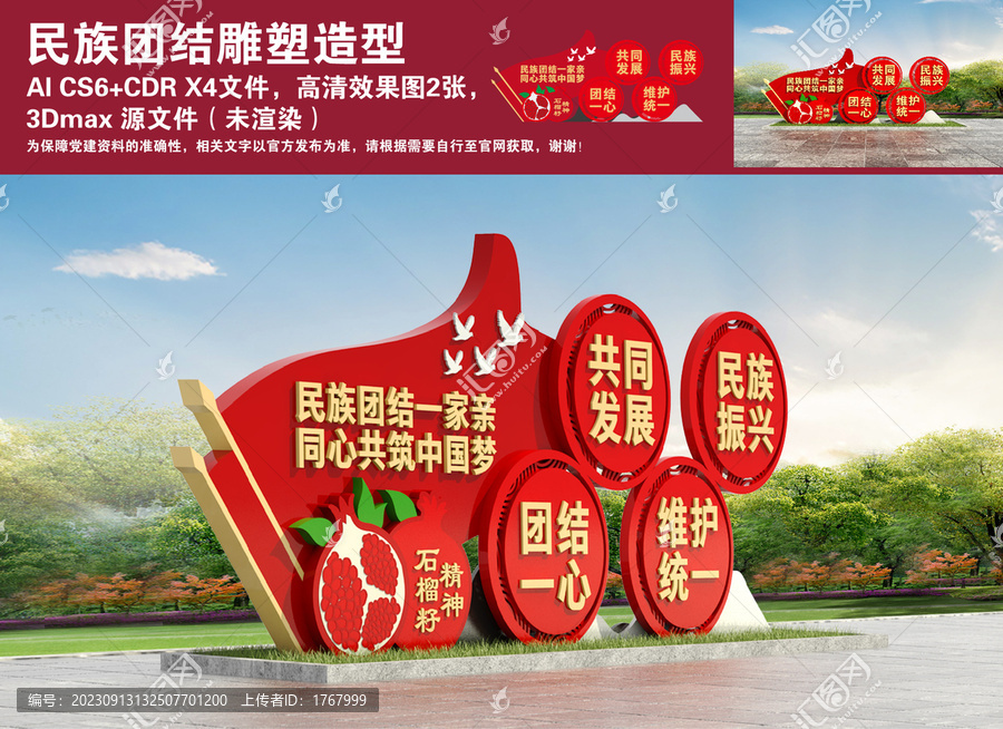 民族團(tuán)結(jié)立體造型