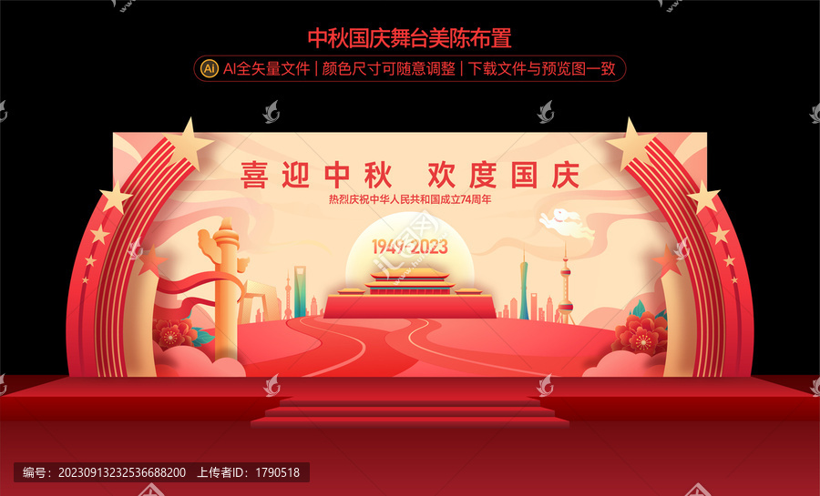 中秋國(guó)慶舞臺(tái)布置