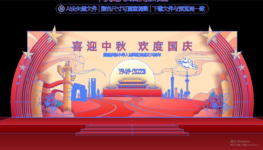 中秋國(guó)慶舞臺(tái)布置