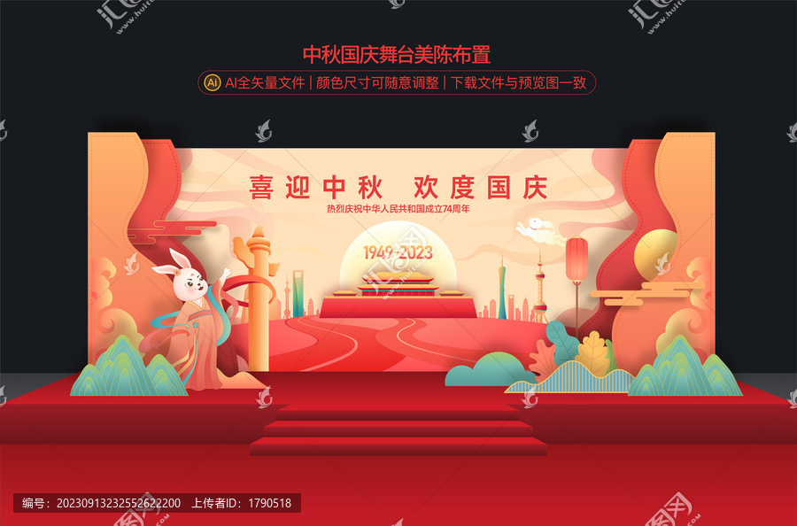 中秋國(guó)慶舞臺(tái)布置